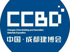 2026第二十五届中国成都建筑及装饰材料博览会（成都建博会 CCBD）