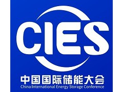 2026CIES第16届中国国际储能大会暨展览会