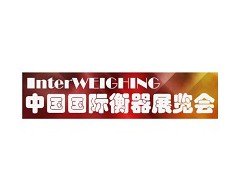 2026第29届中国国际衡器展览会