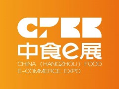 2026第三届中国（杭州）食品电商博览会