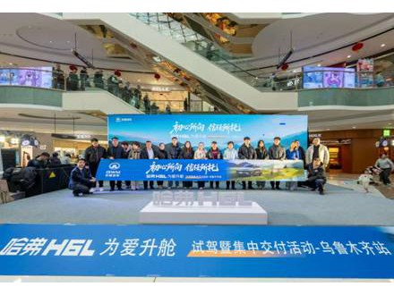 为爱升舱，驭见天山：哈弗H6L乌鲁木齐媒体试驾及用户交付圆满收官