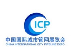 2026第十三届中国(南京)国际管网展览会 2026城市生命线安全工程建设展览会