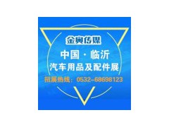 2026第31届中国临沂（春季）汽车用品、美容养护及商务改装展览会暨临沂汽保汽配展览会