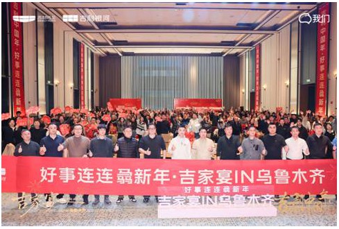 好事连连骉新年 2026吉家宴IN乌鲁木齐