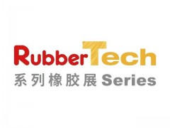 2026大湾区国际橡塑技术及弹性体展览会