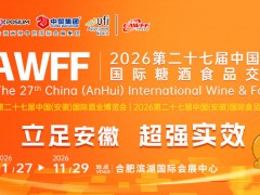 CAWFF2026第27届中国(安徽)国际糖酒食品交易会