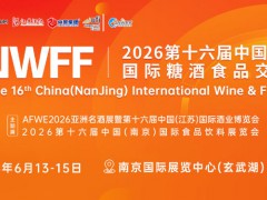CNWFF2026第十六届中国(南京)国际糖酒食品交易会