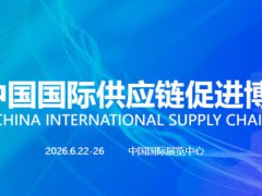 中国国际供应链促进博览会-北京链博会 CISCE