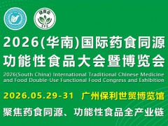 2026年华南国际药食同源功能性食品大会暨博览会