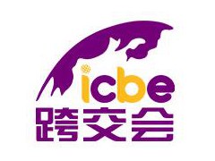 2026广州国际跨境电商交易博览会（跨交会 ICBE）