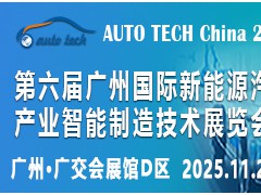 AUTO TECH China 2026 第六届广州国际新能源汽车产业智能制造技术展览会