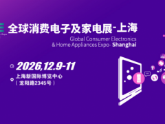 2026全球消费电子展暨上海国际消费电子