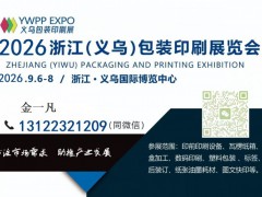 2026浙江义乌包装印刷展览会