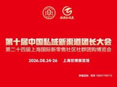 第十届中国私域新渠道团长大会