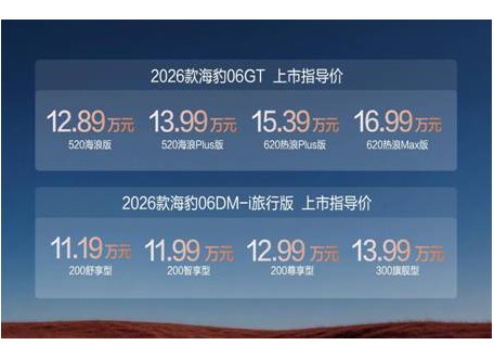 2026款海豹06GT搭载闪充上市，售价12.89-16.99万，海豹06DM-i旅行版纯电续航300km，售价11.19-13.99万