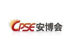 2027第二十一届中国国际社会公共安全博览会（CPSE 安博会）