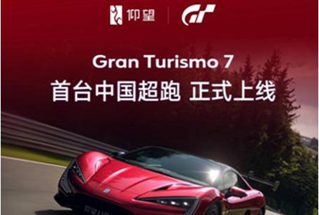 仰望U9正式上线《GranTurismo 7 / 跑车浪漫旅7》