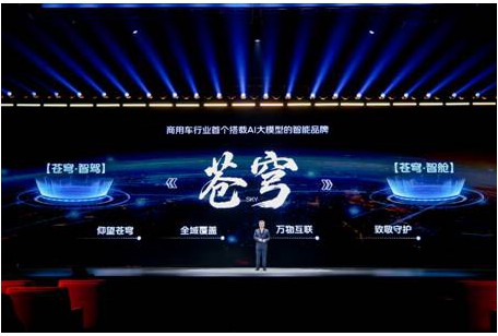 福田汽车“苍穹”品牌发布 以“全面智能化”让万物移动更自由