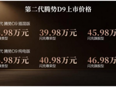 乘势者，事竟成！第二代腾势D9正式上市，35.98万元起