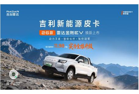 实力全维升级，树立纯电皮卡标杆：2026款吉利雷达金刚EV 北京车展正式上市