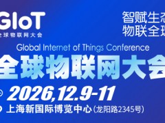 2026全球物联网大会暨上海国际物联网产业生态博览会-物联网展