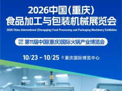 2026中国（重庆）食品加工与包装机械展览会
