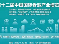 2026第十二届中国国际老龄产业博览会