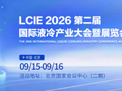 2026数据中心液冷展｜第二届国际液冷产业大会暨展览会