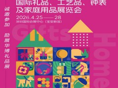 2026第34届中国（深圳）国际礼品及家庭用品展览会
