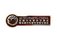 2026全国汽车配件交易会暨全国汽车配件采购交易会（APC）