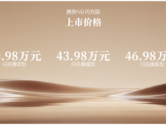 阅尽山海，我自从容！腾势N9闪充版上市，40.98万元起