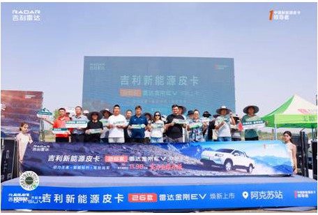 2026款吉利雷达金刚EV登陆新疆 11.98万起树立纯电皮卡新标杆
