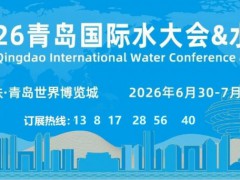 2026（第21届）青岛水大会&水展