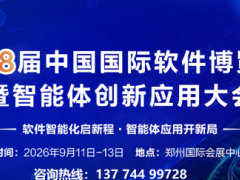 2026第二十八届中国国际软件博览会暨智能体创新应用大会