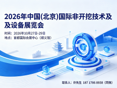 2026中国(北京)国际非开挖技术及设备展览会