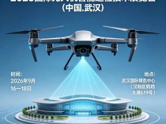 2026国际无人机智能巡检技术展览会