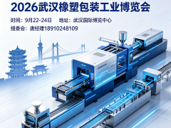 2026中国武汉橡塑及包装工业展览会