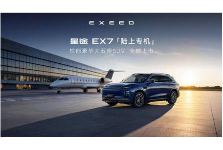 星途EX7登陆新疆 19.99万起重塑20万级豪华SUV价值标杆