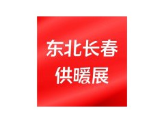 2027东北（长春）第28届供热锅炉及光伏清洁能源展览会