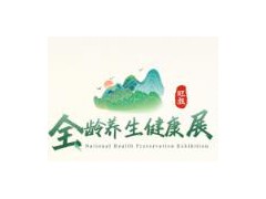 2026中国（北京）全龄养生及大健康产业博览会