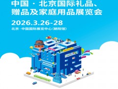 2026第54届中国·北京国际礼品、赠品及家庭用品展览会