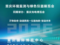 2026重庆环境监测与绿色仪器展览会