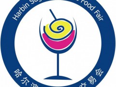 2027第17届哈尔滨国际糖酒食品交易会