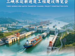 2026 湖北（宜昌）三峡水运新通道工程建设博览会