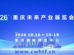 2026重庆未来产业展览会