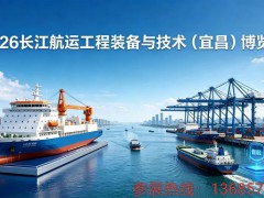 2026 长江航运工程装备与技术（宜昌）博览会