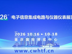 2026重庆电子信息、集成电路与仪器仪表展览会