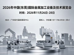 2026东莞金属加工展