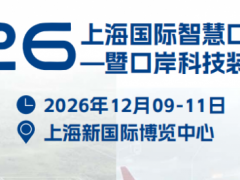 2026上海国际智慧口岸建设大会暨口岸科技装备展览会