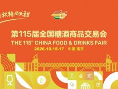 2026第115届全国糖酒商品交易会